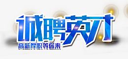 诚聘英才