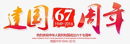 建国67周年