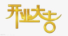 金色装饰字开工开业大吉