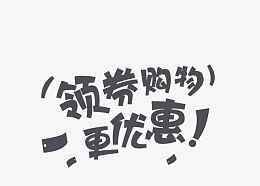 领券购物更优惠