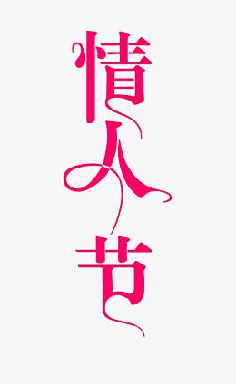 情人节艺术字效果