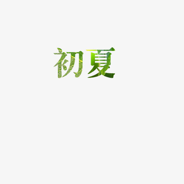 初夏 清凉字体 文字效果
