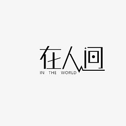 在人间字体效果