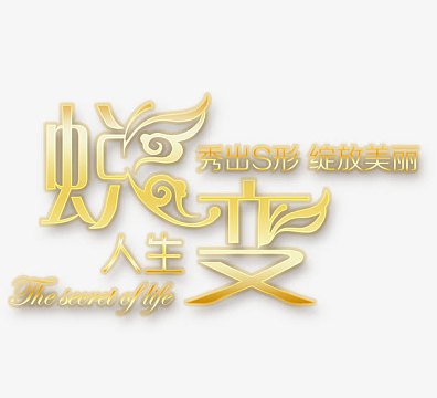 蜕变艺术字素材-蜕变艺术字图片元素-觅元素