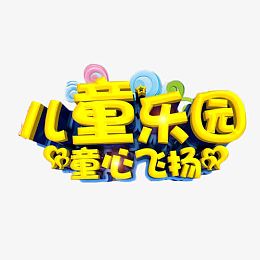 儿童乐园童心飞扬