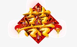 喜字 立体 浮雕效果 bann