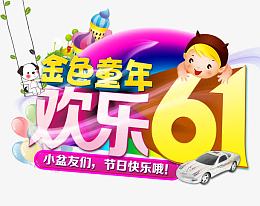 儿童节素材