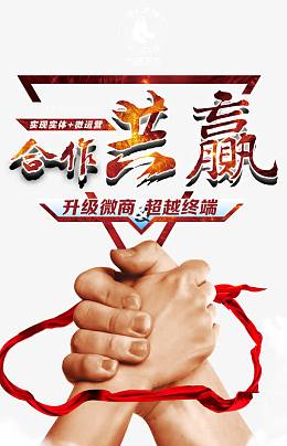 合作共赢