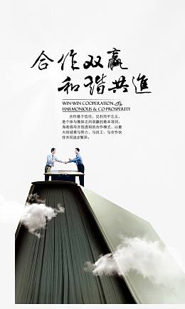 合作共赢