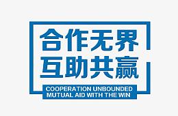 合作文字设计排版