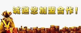诚邀您加盟合作