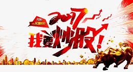 我要炒股