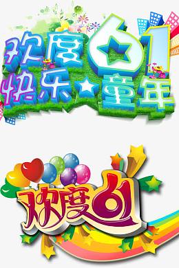 61儿童节快乐