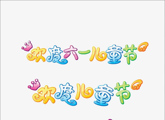 关键词 : 字体,艺术字,变形,欢度61儿童节[声明] 觅元素所有素材为