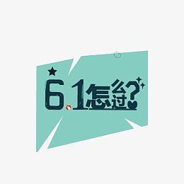 61怎么过卡通字体背景装饰