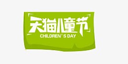 六一儿童节天猫店铺首页模板设计