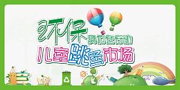 环保跳蚤市场
