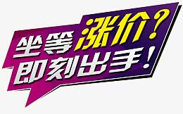 坐等涨价