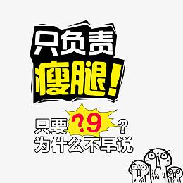 只负责瘦腿