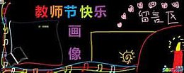 教师节版报