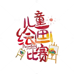 儿童绘画比赛