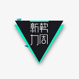 新势力周