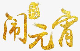 闹元宵金色毛笔字