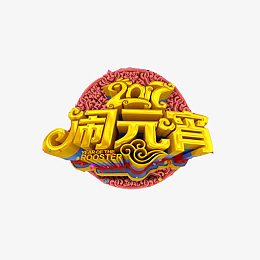 元宵节素材图片