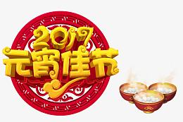 2017元宵佳节