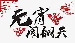 矢量元宵闹翻天艺术字设计