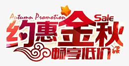 约惠金秋艺术字