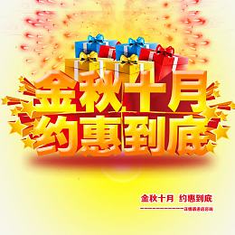 金秋十月金秋钜惠