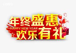 年终盛惠
