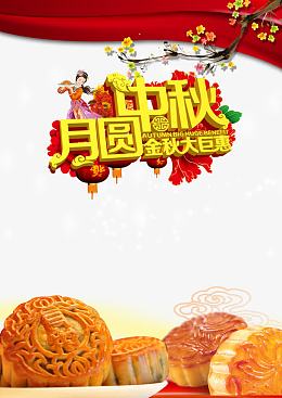 中秋节