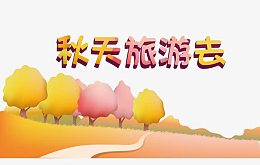 秋天旅游去