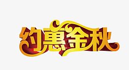约惠金秋
