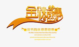 金秋盛惠