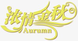 中秋节设计元素