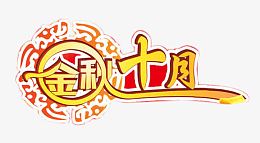 金秋十月艺术字