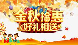 金秋大促海报