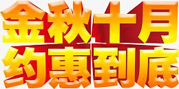 金秋十月约惠到底