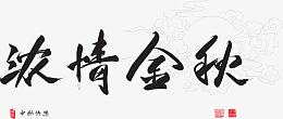 中秋节书法：浓情金秋