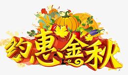 约惠金秋艺术字