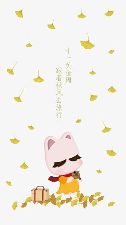 金秋十月