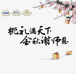 谢恩师