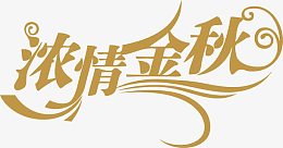 浓情金秋艺术字
