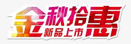 金秋拾惠