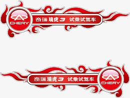 奇瑞汽车红色试驾车贴