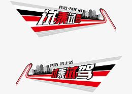 试驾试乘车贴素材