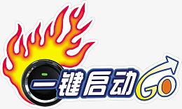 一键启动 车贴